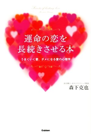 運命の恋を長続きさせる本 うまくいく愛、ダメになる愛の心理学