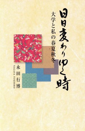 日日変わりゆく時 大学と私の春夏秋冬