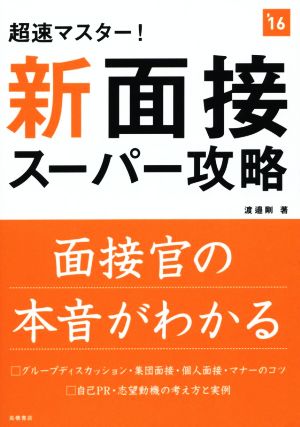 超速マスター！新面接スーパー攻略('16) 高橋の就職シリーズ