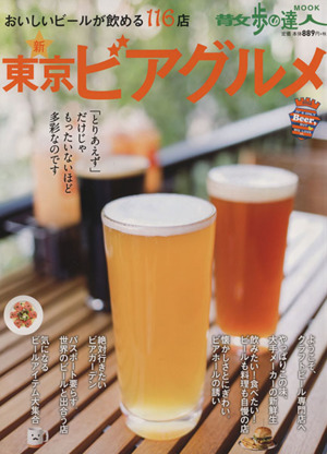 新東京ビアグルメ おいしいビールが飲める116店 散歩の達人MOOKA22