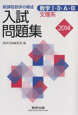 入試問題集 数学Ⅰ・Ⅱ・A・B 文理系(2014) 新課程数学の構成