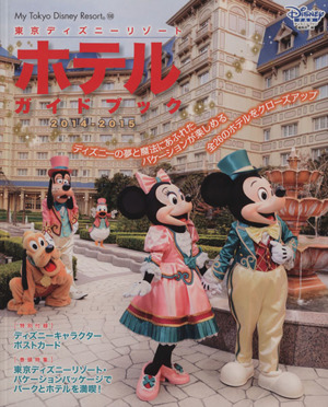 東京ディズニーリゾート ホテルガイドブック(2014-2015) MyTokyoDisneyResort108