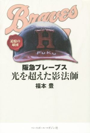 阪急ブレーブス 光を超えた影法師 追憶の球団