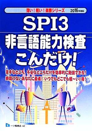 SPI3 非言語能力検査こんだけ！(2016年度版) 薄い！軽い！楽勝シリーズ