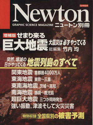 せまり来る巨大地震 増補版 大震災は必ずやってくる Newton別冊