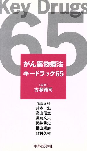 がん薬物療法キードラッグ65