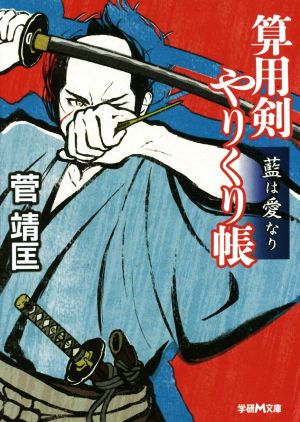 算用剣 やりくり帳 藍は愛なり 学研M文庫