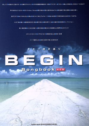 BEGIN Songbook 改訂版 ギター弾き語り