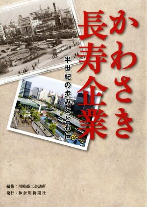 かわさき長寿企業 半世紀の歩みとともに