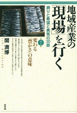 地域産業の「現場」を行く(第7集)