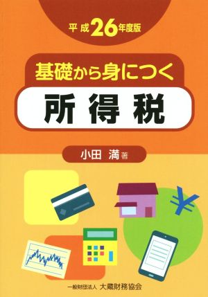 基礎から身につく所得税(平成26年度版)