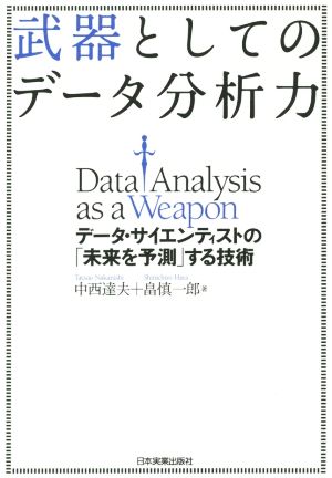 武器としてのデータ分析力 データ・サイエンティストの「未来を予測」する技術