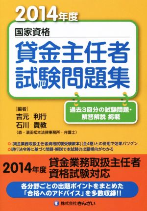 国家資格貸金主任者試験問題集(2014年度)