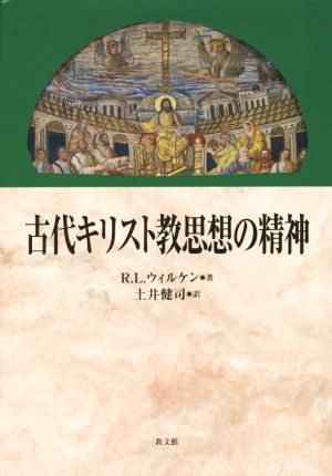 古代キリスト教思想の精神