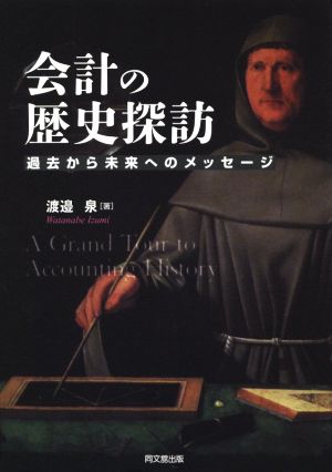 会計の歴史探訪 過去から未来へのメッセージ