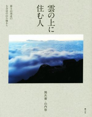 雲の上に住む人 富士山須走口七合目の山小屋から