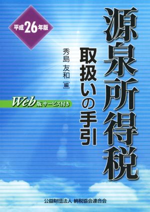 源泉所得税取扱いの手引(平成26年版)