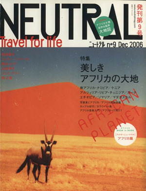 NEUTRAL(9) Travel for life-特集 美しきアフリカの大地 白夜ムック