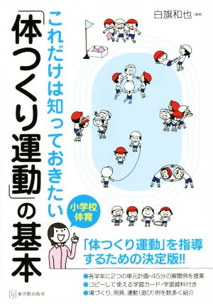 これだけは知っておきたい「体つくり運動」の基本 小学校体育