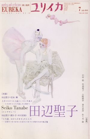 ユリイカ 詩と批評(2010年7月号) 特集 田辺聖子