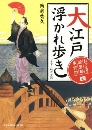 大江戸浮かれ歩き おっとり若旦那事件控 四 富士見新時代小説文庫おっとり若旦那事件控四