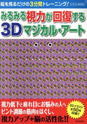 みるみる視力が回復する3Dマジカル・アート にちぶんMOOK