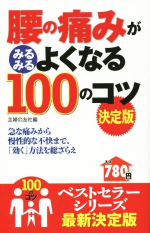 腰の痛みがみるみる消える100のコツ