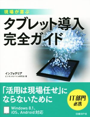 現場が喜ぶタブレット導入完全ガイド