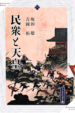 民衆と天皇 高志書院選書9