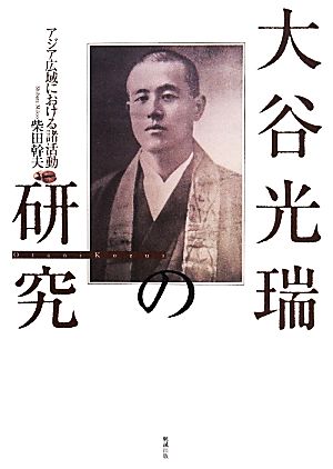 大谷光瑞の研究 アジア広域における諸活動