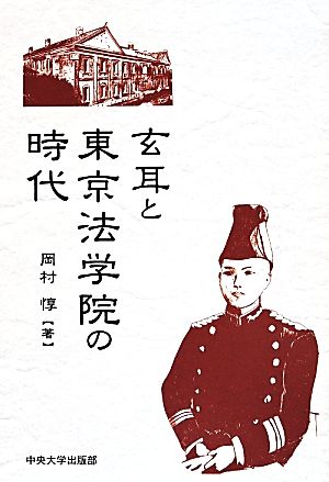 玄耳と東京法学院の時代