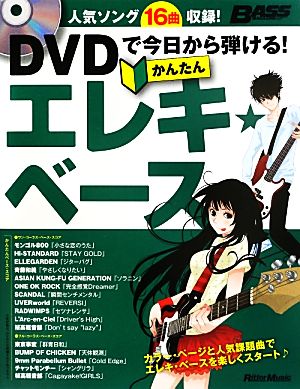 かんたん エレキ・ベース DVDで今日から弾ける！