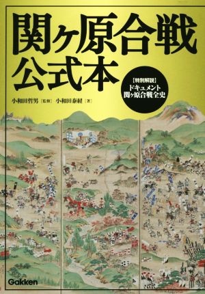 関ヶ原合戦公式本