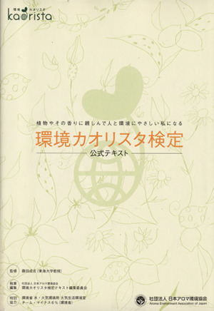 環境カオリスタ検定 公式テキスト