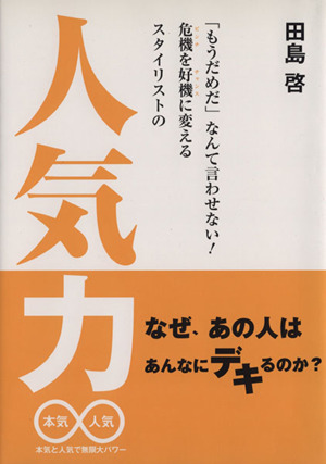 「もうだめだ」なんて言わせない！危機を好機に変えるスタイリストの人気力