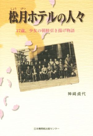 松月ホテルの人々 17歳、少女の朝鮮引き揚げ物語