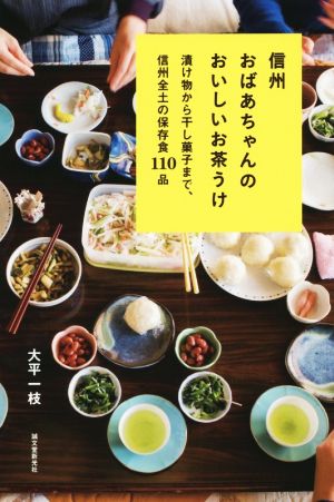 信州おばあちゃんのおいしいお茶うけ 漬け物から干し菓子まで、信州全土の保存食110品