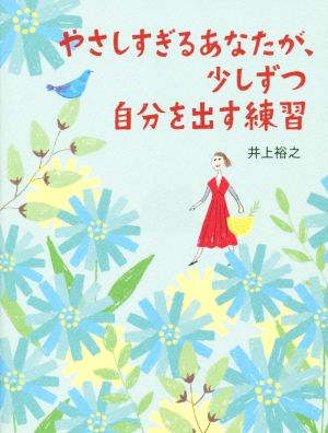 やさしすぎるあなたが、少しずつ自分を出す練習