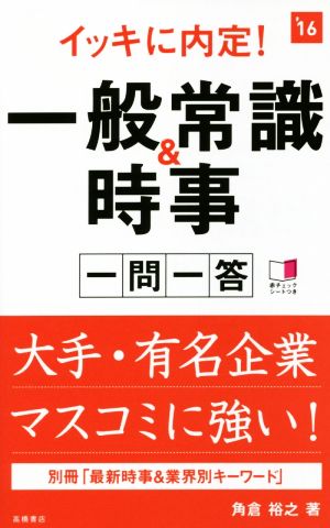 イッキに内定！一般常識&時事 一問一答('16) 高橋の就職シリーズ