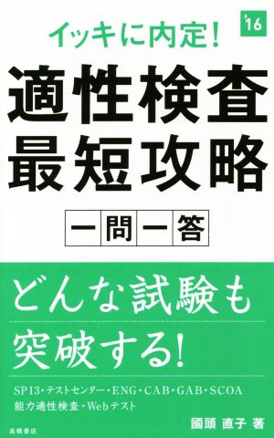 イッキに内定！適性検査最短攻略 一問一答('16) 高橋の就職シリーズ