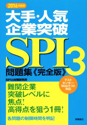 大手・人気企業突破 SPI3問題集 完全版(2016年度版) 高橋の就職シリーズ