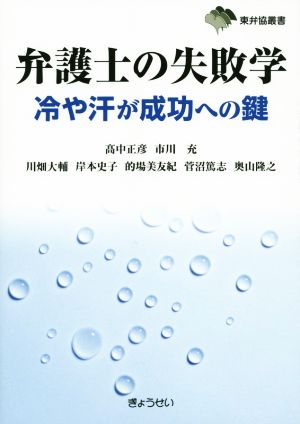 弁護士の失敗学 冷や汗が成功への鍵 東弁協叢書