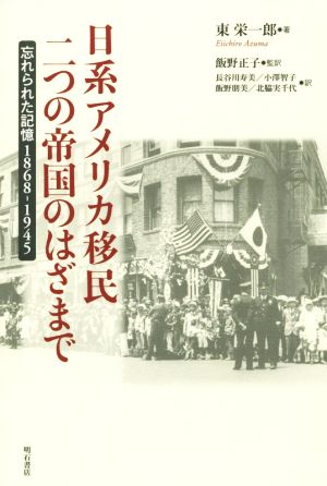 日系アメリカ移民二つの帝国のはざまで 忘れられた記憶1868-1945