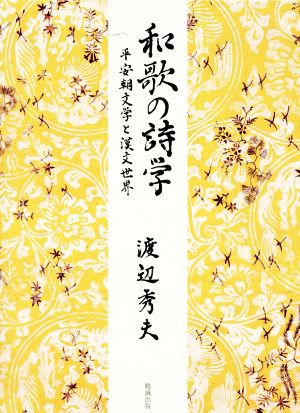 和歌の詩学 平安朝文学と漢文世界