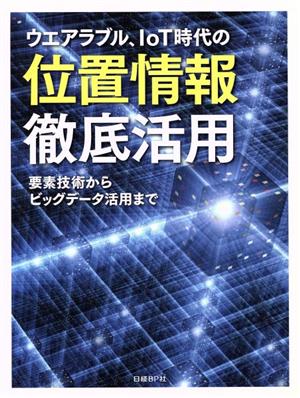 ウエアラブル、IoT時代の位置情報徹底活用 要素技術からビッグデータ活用まで