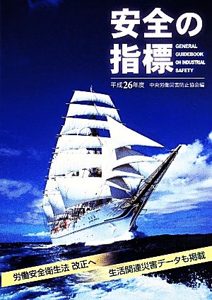 安全の指標(平成26年度)