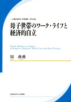 母子世帯のワーク・ライフと経済的自立