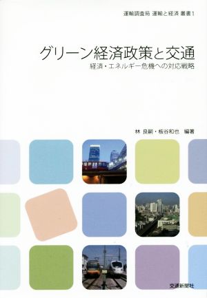 グリーン経済政策と交通 経済・エネルギー危機への対応戦略運輸調査局運輸と経済叢書1
