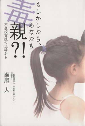 もしかしたら、あなたも毒親?! 不登校支援の現場から