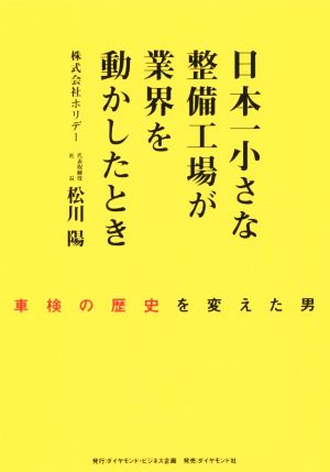 日本一小さな整備工場が業界を動かしたとき 車検の歴史を変えた男